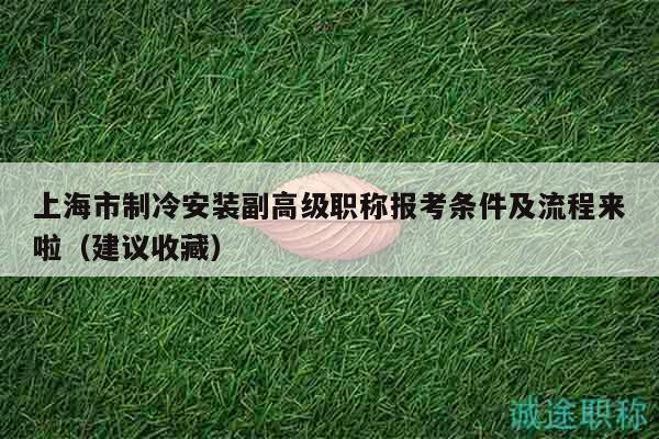 上海市制冷安裝副高級職稱報考條件及流程來啦（建議收藏）