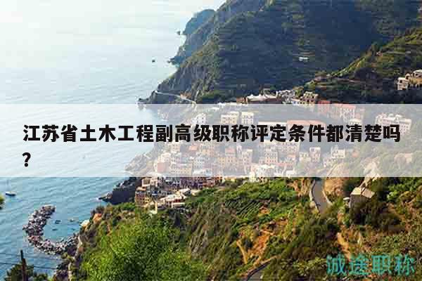 江蘇省土木工程副高級(jí)職稱(chēng)評(píng)定條件都清楚嗎？
