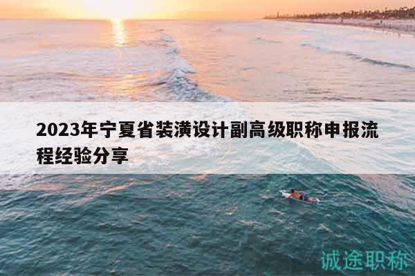 2023年寧夏省裝潢設(shè)計(jì)副高級職稱申報(bào)流程經(jīng)驗(yàn)分享