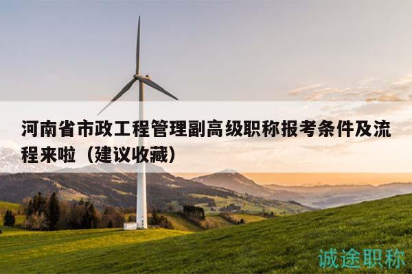 河南省市政工程管理副高級(jí)職稱報(bào)考條件及流程來啦（建議收藏）
