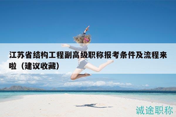 江蘇省結(jié)構(gòu)工程副高級(jí)職稱報(bào)考條件及流程來啦（建議收藏）