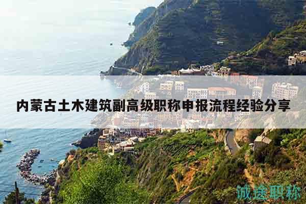 內(nèi)蒙古土木建筑副高級職稱申報流程經(jīng)驗分享