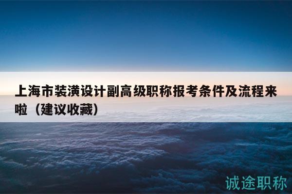 上海市裝潢設(shè)計(jì)副高級(jí)職稱報(bào)考條件及流程來(lái)啦（建議收藏）