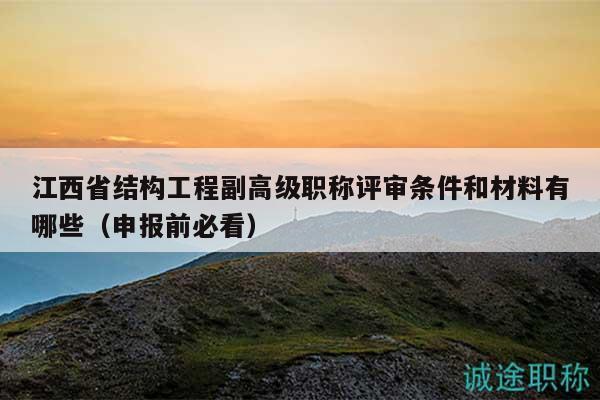 江西省結(jié)構(gòu)工程副高級職稱評審條件和材料有哪些（申報前必看）