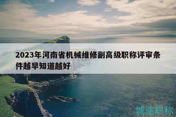 2023年河南省機(jī)械維修副高級(jí)職稱評(píng)審條件越早知道越好