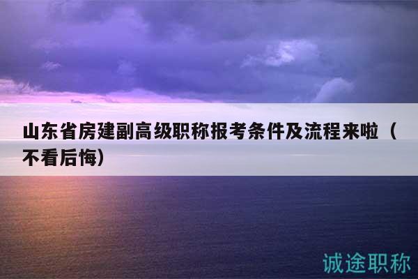 山東省房建副高級(jí)職稱報(bào)考條件及流程來啦（不看后悔）