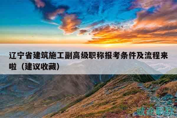 遼寧省建筑施工副高級(jí)職稱(chēng)報(bào)考條件及流程來(lái)啦（建議收藏）