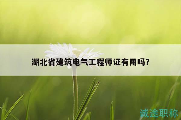 湖北省建筑電氣工程師證有用嗎？