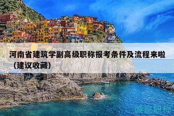 河南省建筑學(xué)副高級(jí)職稱(chēng)報(bào)考條件及流程來(lái)啦（建議收藏）