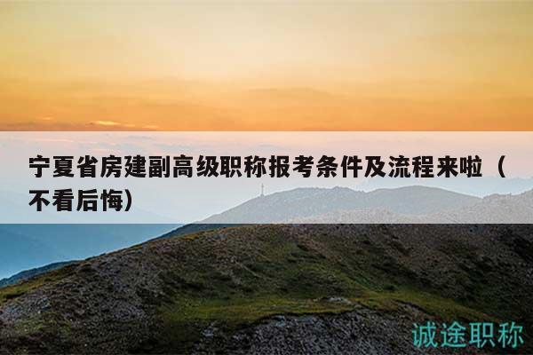 寧夏省房建副高級職稱報(bào)考條件及流程來啦（不看后悔）