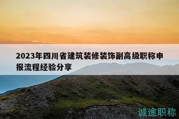 2023年四川省建筑裝修裝飾副高級(jí)職稱申報(bào)流程經(jīng)驗(yàn)分享