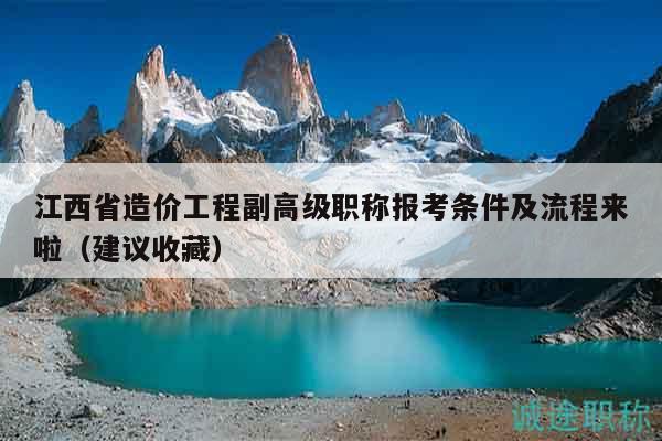 江西省造價工程副高級職稱報考條件及流程來啦（建議收藏）