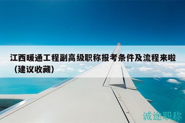 江西暖通工程副高級(jí)職稱報(bào)考條件及流程來啦（建議收藏）