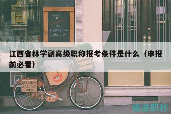 江西省林學副高級職稱報考條件是什么（申報前必看）