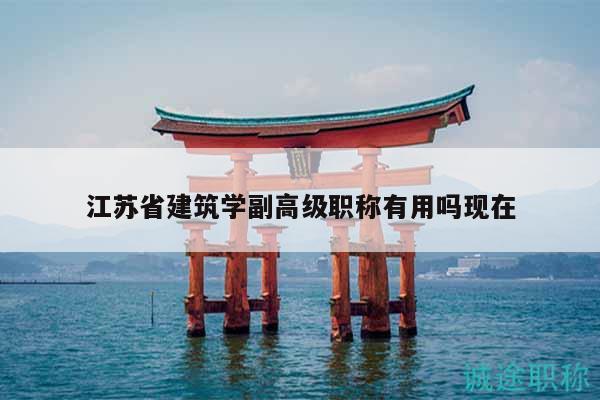 江蘇省建筑學(xué)副高級職稱有用嗎現(xiàn)在