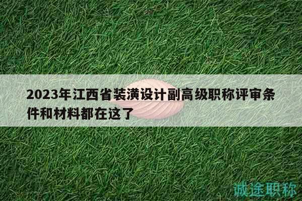 2023年江西省裝潢設(shè)計副高級職稱評審條件和材料都在這了