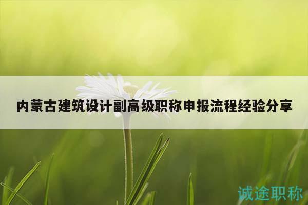 內(nèi)蒙古建筑設計副高級職稱申報流程經(jīng)驗分享