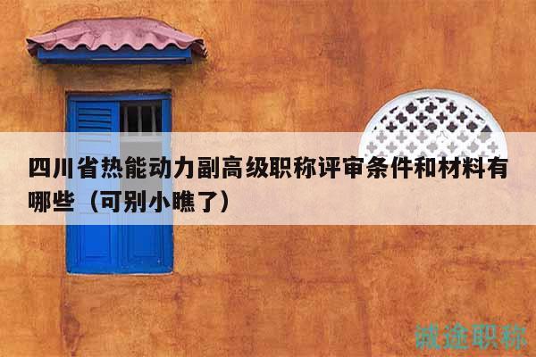 四川省熱能動(dòng)力副高級職稱評審條件和材料有哪些（可別小瞧了）