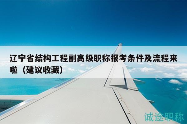 遼寧省結(jié)構(gòu)工程副高級(jí)職稱(chēng)報(bào)考條件及流程來(lái)啦（建議收藏）
