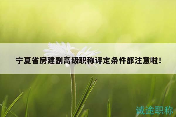 寧夏省房建副高級職稱評定條件都注意啦！