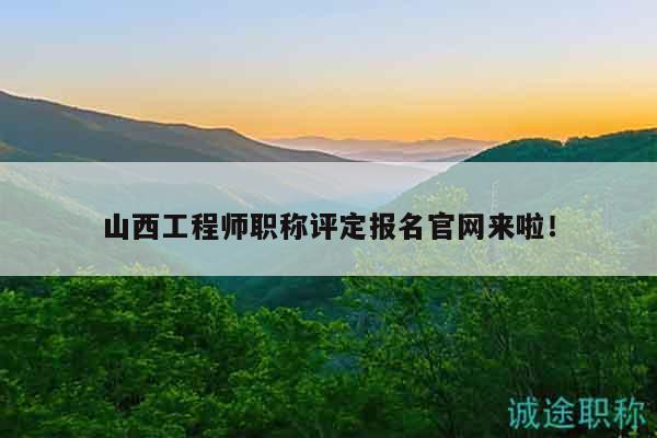 山西工程師職稱評定報(bào)名官網(wǎng)來啦！