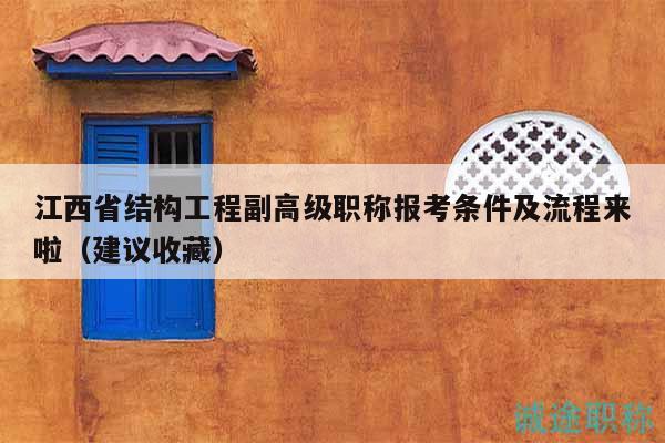 江西省結(jié)構(gòu)工程副高級(jí)職稱報(bào)考條件及流程來啦（建議收藏）