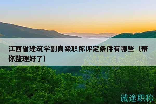 江西省建筑學副高級職稱評定條件有哪些（幫你整理好了）