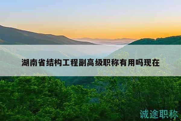 湖南省結(jié)構(gòu)工程副高級職稱有用嗎現(xiàn)在