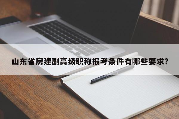山東省房建副高級(jí)職稱報(bào)考條件有哪些要求？