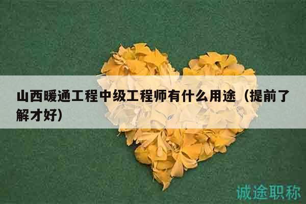 山西暖通工程中級工程師有什么用途（提前了解才好）