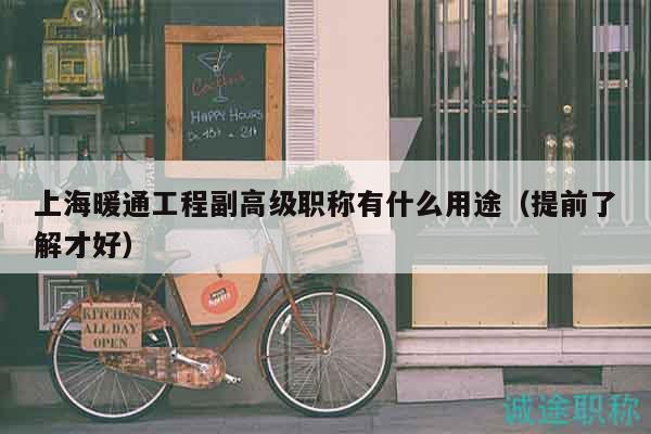 上海暖通工程副高級(jí)職稱有什么用途（提前了解才好）
