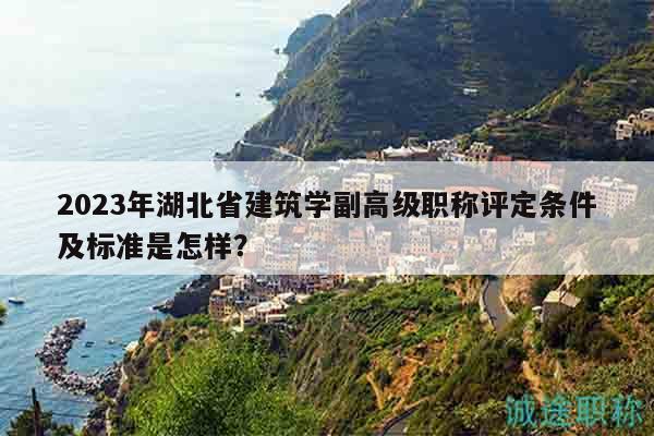 2023年湖北省建筑學(xué)副高級職稱評定條件及標(biāo)準(zhǔn)是怎樣？
