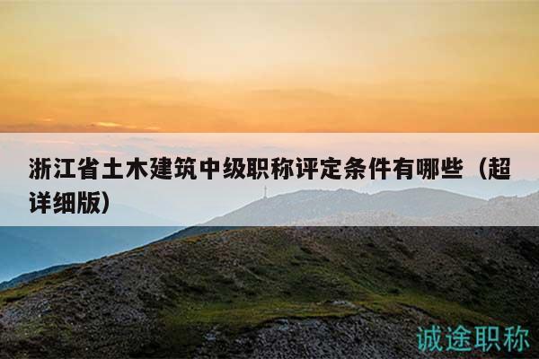浙江省土木建筑中級職稱評定條件有哪些（超詳細版）