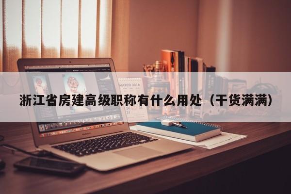浙江省房建高級(jí)職稱有什么用處（干貨滿滿）