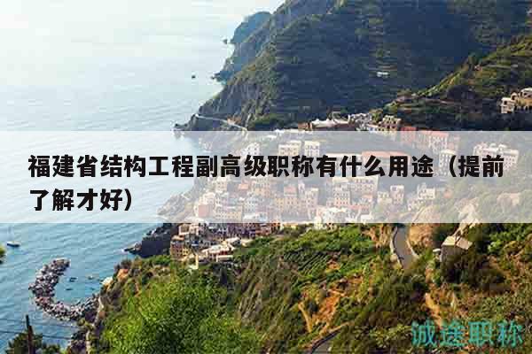 福建省結(jié)構(gòu)工程副高級(jí)職稱有什么用途（提前了解才好）