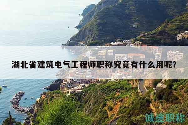 湖北省建筑電氣工程師職稱究竟有什么用呢？