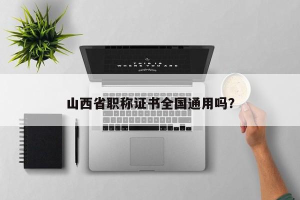 山西省職稱證書全國通用嗎？