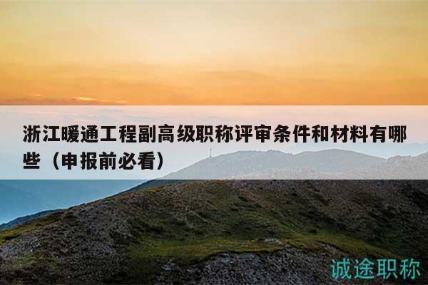 浙江暖通工程副高級職稱評審條件和材料有哪些（申報前必看）