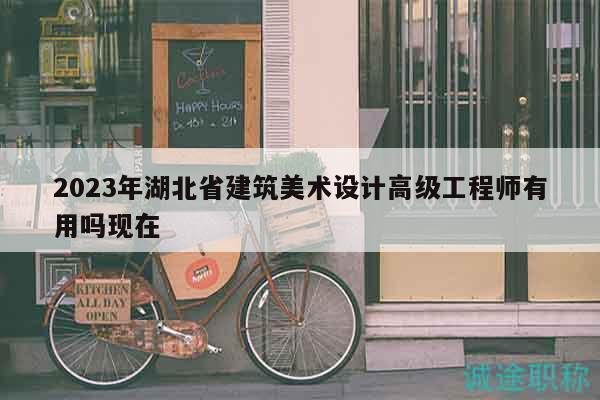 2023年湖北省建筑美術(shù)設(shè)計高級工程師有用嗎現(xiàn)在