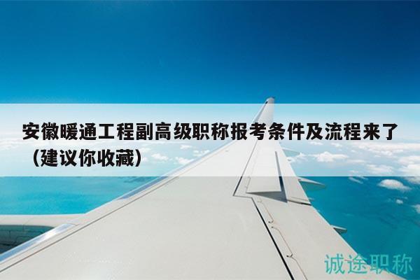 安徽暖通工程副高級職稱報考條件及流程來了（建議你收藏）
