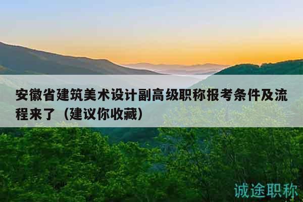 安徽省建筑美術(shù)設(shè)計副高級職稱報考條件及流程來了（建議你收藏）