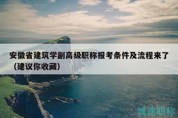 安徽省建筑學(xué)副高級(jí)職稱報(bào)考條件及流程來了（建議你收藏）