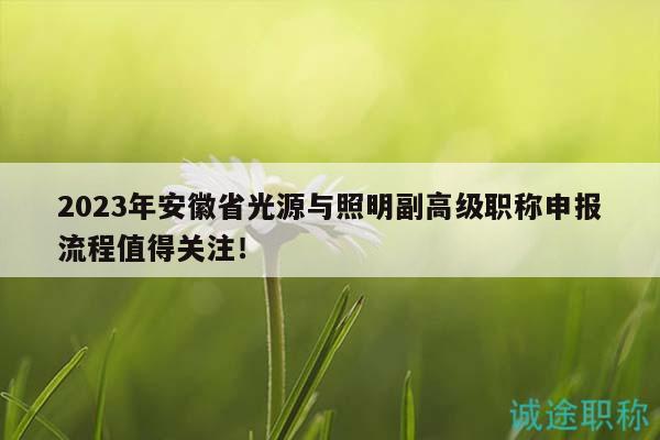 2023年安徽省光源與照明副高級職稱申報流程值得關注！