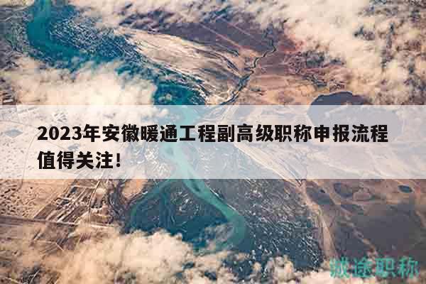 2023年安徽暖通工程副高級職稱申報流程值得關(guān)注！