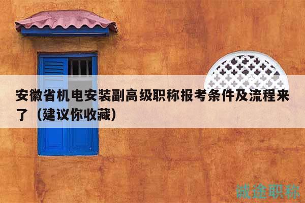 安徽省機電安裝副高級職稱報考條件及流程來了（建議你收藏）