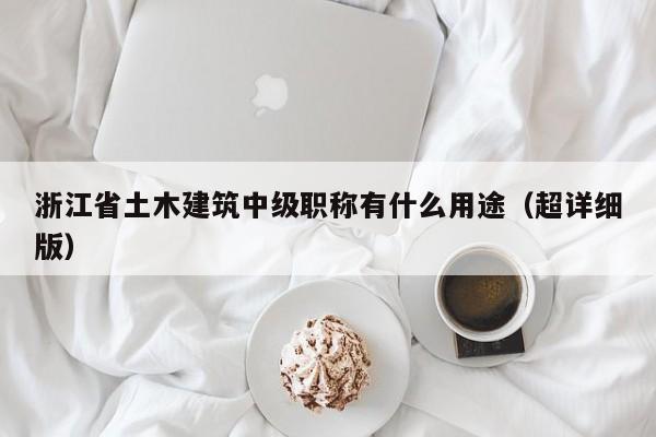 浙江省土木建筑中級職稱有什么用途（超詳細版）