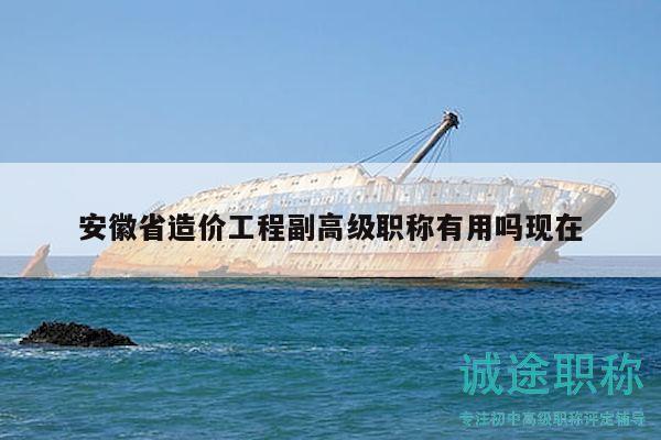 安徽省造價(jià)工程副高級職稱有用嗎現(xiàn)在