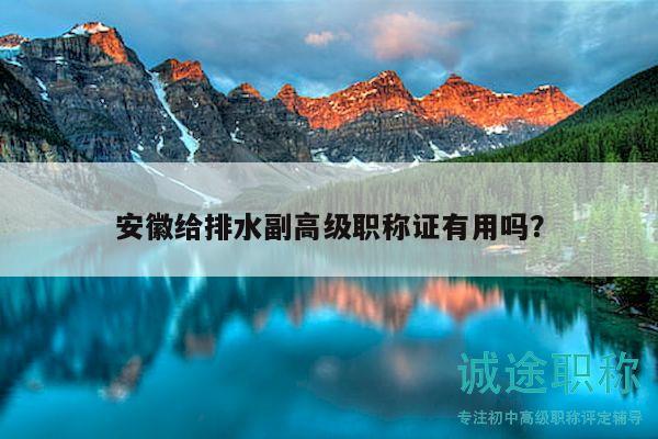 安徽給排水副高級職稱證有用嗎？