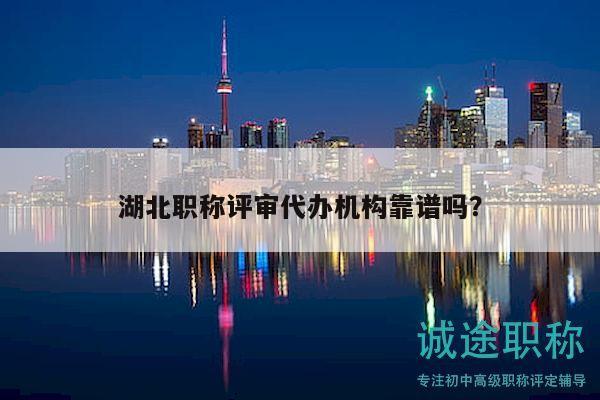湖北職稱評審代辦機構(gòu)靠譜嗎？
