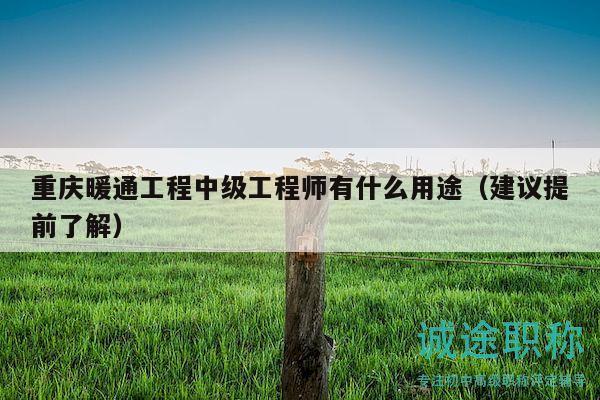 重慶暖通工程中級(jí)工程師有什么用途（建議提前了解）